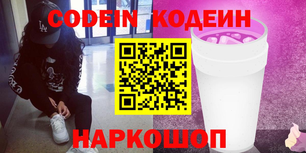 Касимов  Кодеин Purple Drank  Вход с VPN  Codein напиток Lean (лин) 